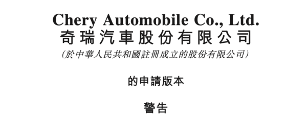 排名第一的配资公司 奇瑞IPO迷局