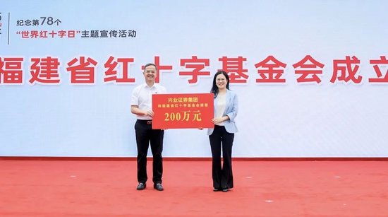 炒股入门知识配资平台 兴业证券集团捐赠200万元助力福建省红十字事业发展