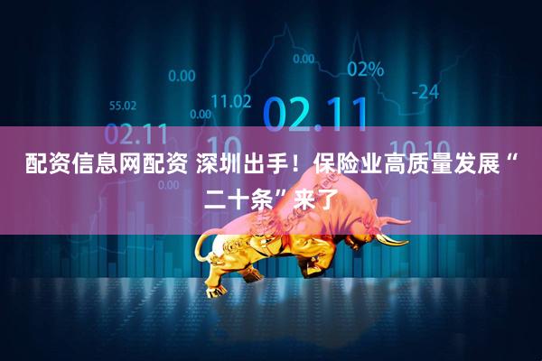 配资信息网配资 深圳出手！保险业高质量发展“二十条”来了